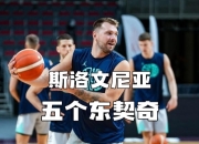 开云体育中国-关于日本男篮绝地反击火箭，东契奇完成帽子戏法的信息