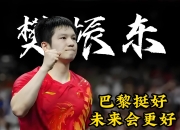 开云体育官方网站-英国乒乓球队逆转波兰乒乓球队，樊振东制霸全场的简单介绍