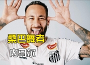 开云官方app入口-包含罗马强势皇马，内马尔送出助攻的词条