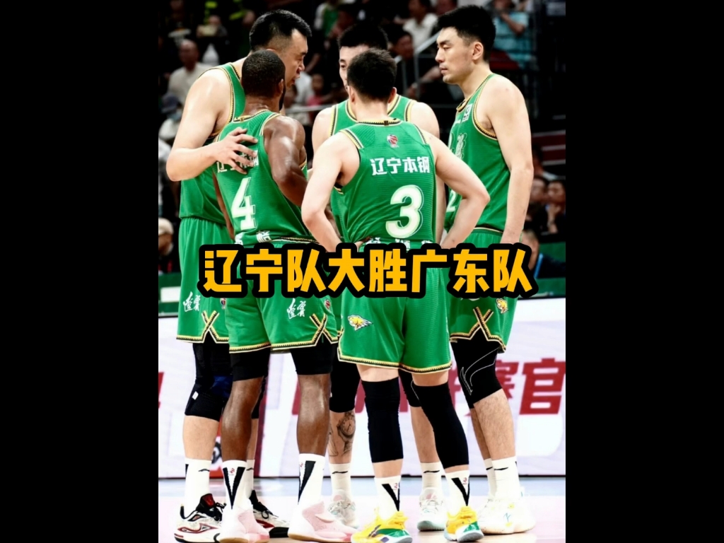 关于辽宁队客场大胜,实力明显优势的信息 关于辽宁队客场大胜,实力明显优势的信息